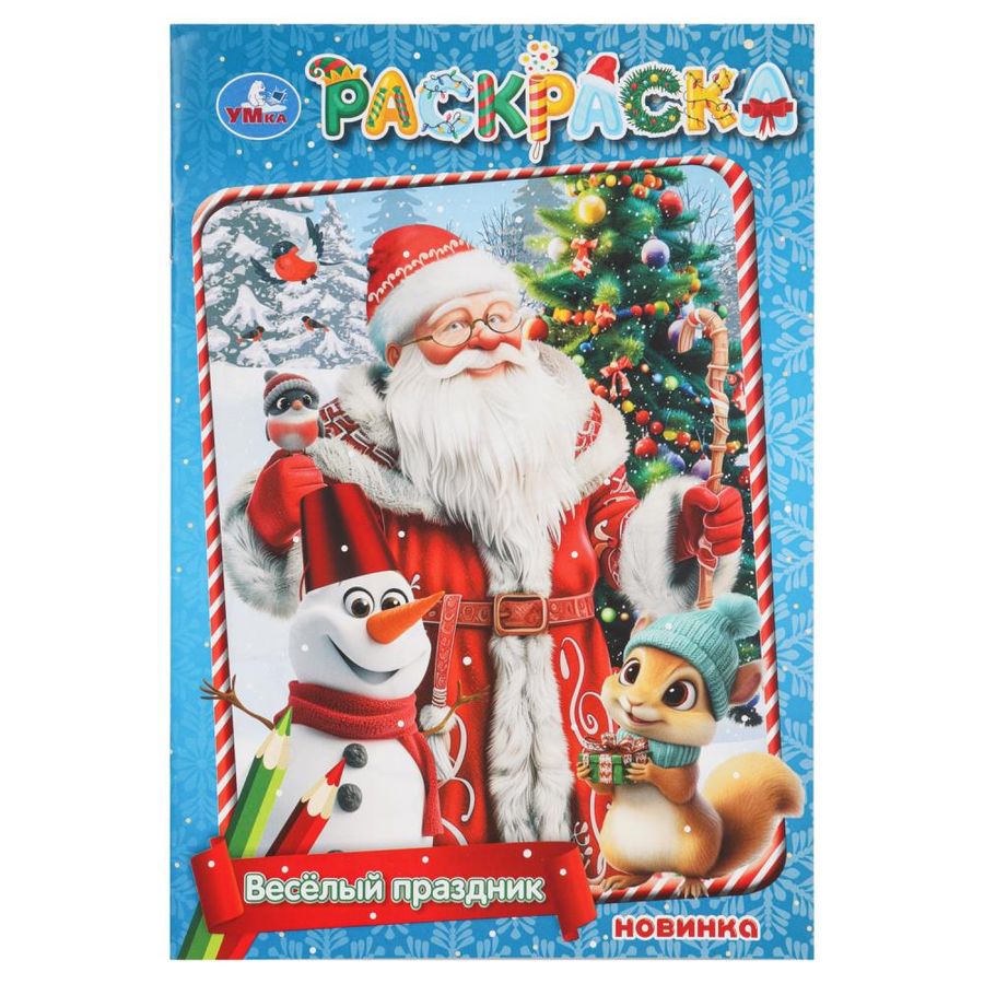 Раскраска. Веселый праздник