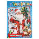Раскраска. Веселый праздник