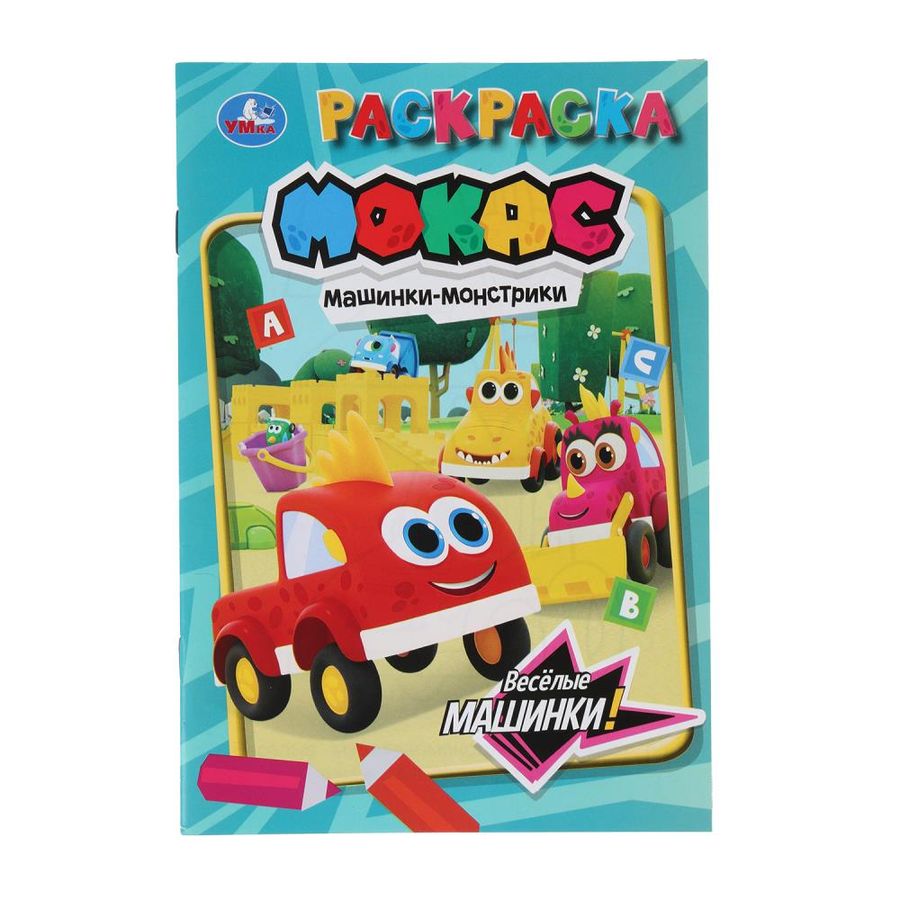 Машинки Мокас. Веселые машинки. Раскраска