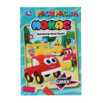 Машинки Мокас. Веселые машинки. Раскраска