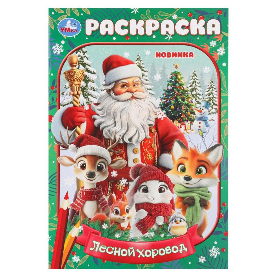 Раскраска. Лесной хоровод