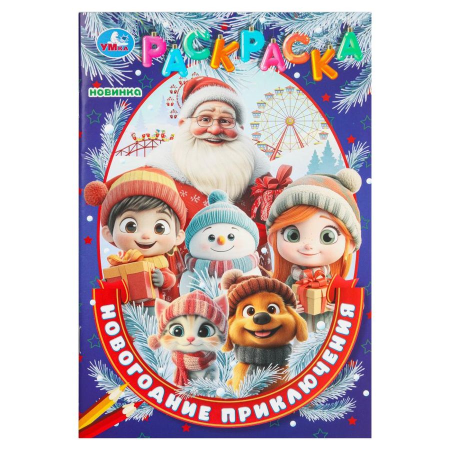 Раскраска. Новогодние приключения