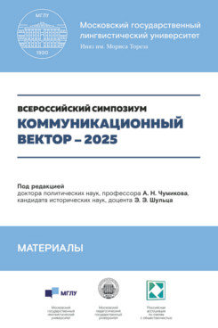 Коммуникационный вектор - 2025. Материалы симпозиума. Сборник статей