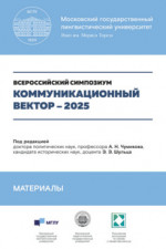 Коммуникационный вектор - 2025. Материалы симпозиума. Сборник статей