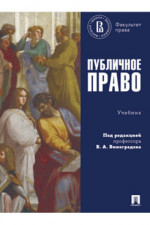 Публичное право. Учебник