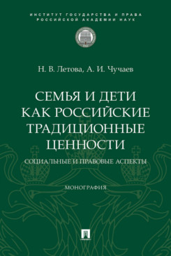 Семья и дети как российские традиционные ценности: социальные и правовые аспекты. Монография