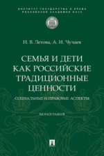 Семья и дети как российские традиционные ценности: социальные и правовые аспекты. Монография