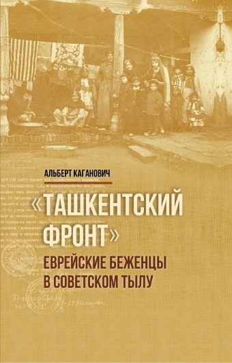 Ташкентский фронт: Еврейские беженцы в советском тылу
