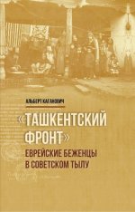 Ташкентский фронт: Еврейские беженцы в советском тылу
