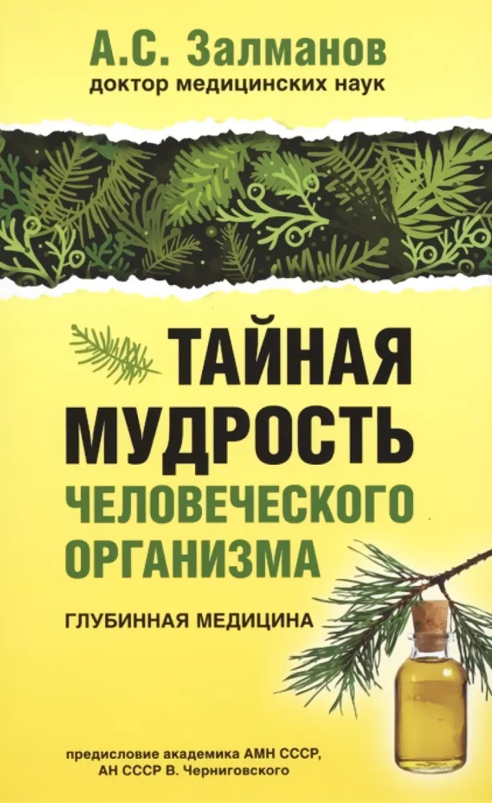 Тайная мудрость человеческого организма.Глубинная медицина