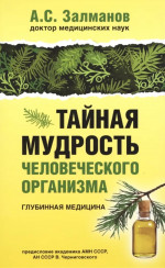 Тайная мудрость человеческого организма.Глубинная медицина