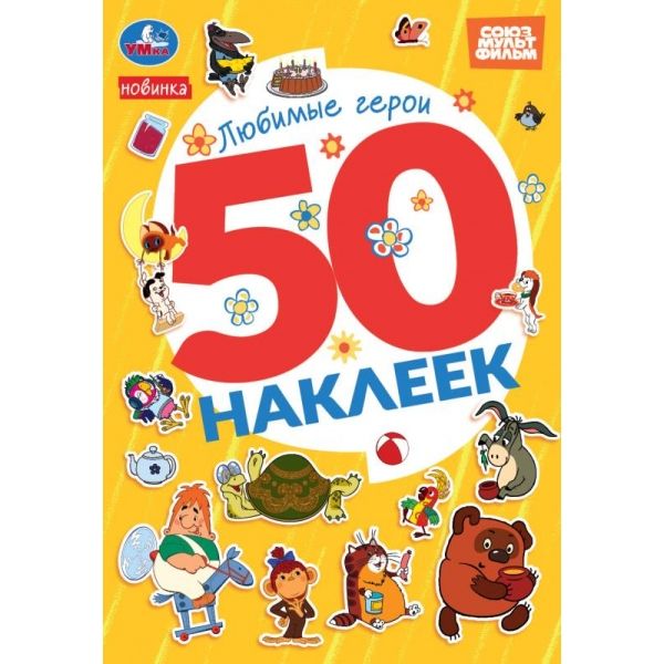 50 наклеек. Союзмультфильм. Любимые герои