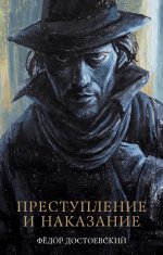 #trendbooks_classic. Преступление и наказание/Достоевский Ф