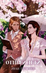 Классика вне времени. Young Adult. Отцы и дети/Тургенев И
