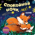 Книжка с окошками. Спокойной ночи, лес! Книжка-раскладушка/Нет а