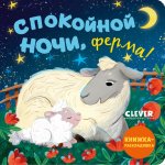 Книжка с окошками. Спокойной ночи, ферма! Книжка-раскладушка/Нет а
