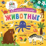 Мой первый виммельбух. Животные/Нет а