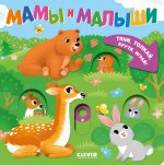 Тяни, толкай, крути, играй! Мамы и малыши/Нет а