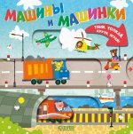Тяни, толкай, крути, играй! Машины и машинки/Нет а
