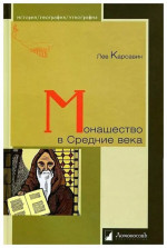 Монашество в Средние века