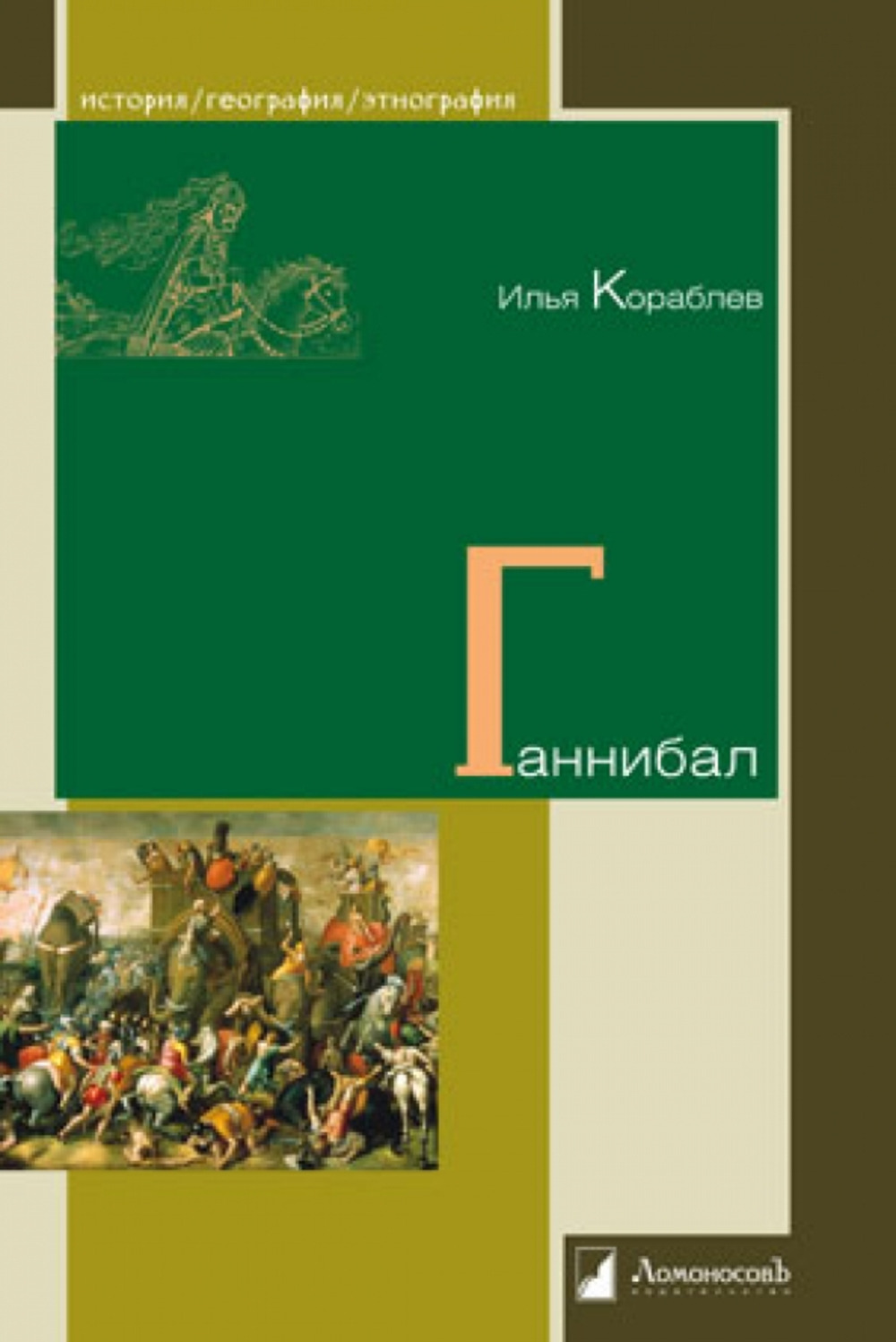 Ганнибал