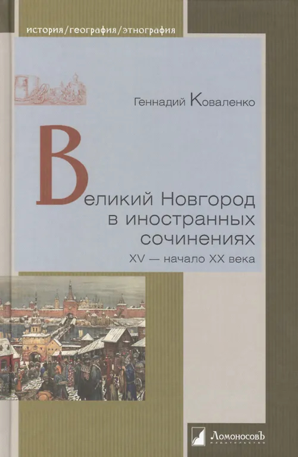 Великий Новгород в иностранных сочинениях. XV-начало XX века