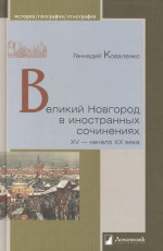 Великий Новгород в иностранных сочинениях. XV-начало XX века