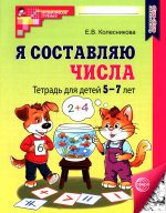 Я составляю числа: Тетрадь для детей 5–7 лет. — 3-е изд (2025)/ Колесникова Е.В