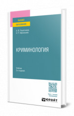 КРИМИНОЛОГИЯ 2-е изд., пер. и доп. Учебник для вузов