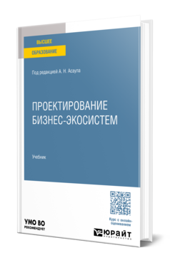 Проектирование бизнес-экосистем