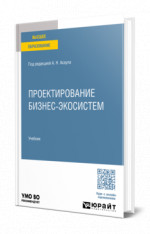 Проектирование бизнес-экосистем