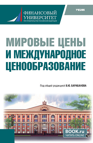 Мировые цены и международное ценообразование. (Бакалавриат). Учебник