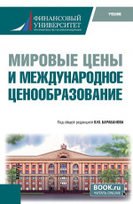 Мировые цены и международное ценообразование. (Бакалавриат). Учебник