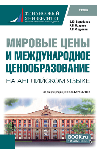 Мировые цены и международное ценообразование (на английском языке). (Бакалавриат, Магистратура). Учебник