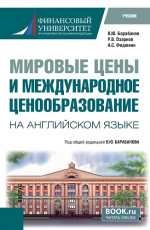 Мировые цены и международное ценообразование (на английском языке). (Бакалавриат, Магистратура). Учебник