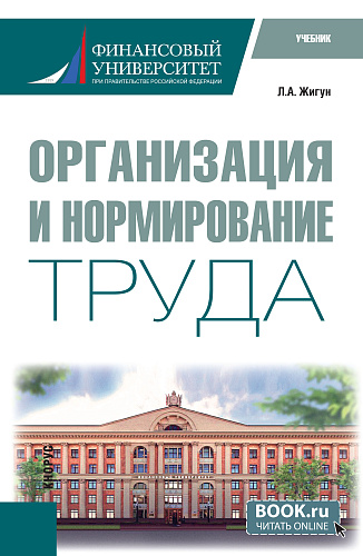 Организация и нормирование труда. (Бакалавриат). Учебник
