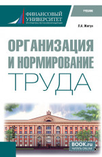Организация и нормирование труда. (Бакалавриат). Учебник