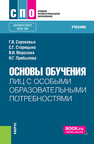 Основы обучения лиц с особыми образовательными потребностями. (СПО). Учебник