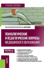 Психологические и педагогические вопросы медицинского образования. (Аспирантура, Магистратура). Учебное пособие