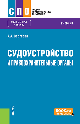 Судоустройство и правоохранительные органы. (СПО). Учебник