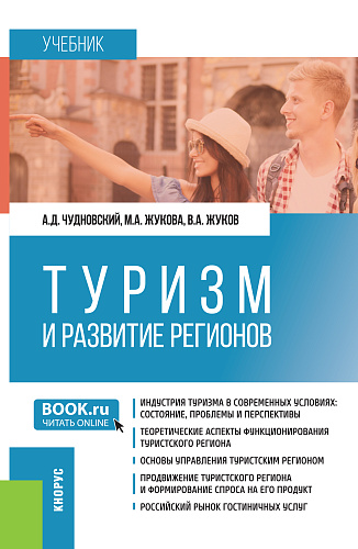 Туризм и развитие регионов. (Бакалавриат). Учебное пособие