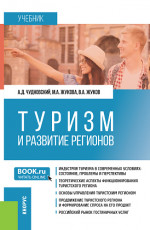 Туризм и развитие регионов. (Бакалавриат). Учебное пособие