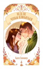 Trendbooks Novella. Неделя, чтобы влюбиться/Саммер К