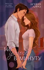 Trendbooks. Романы Агнии Арро. 140 ударов в минуту/Арро А