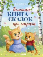 Большая сказочная серия. Большая книга сказок про страхи/Ульева Е