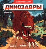 Как устроен мир? Динозавры