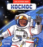 Как устроен мир? Космос