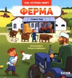 Как устроен мир? Ферма