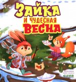 Книжки-картинки. Зайка и чудесная весна