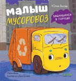 Маленький мусоровоз. Малыш мусоровоз заблудился в городе/Весова Ю